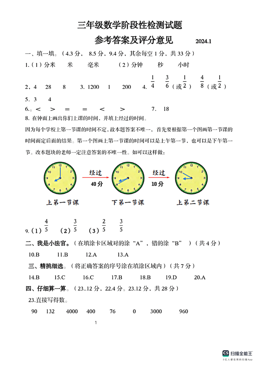 山东省菏泽市牡丹区2023-2024学年三年级上学期期末数学试题（pdf含答案）