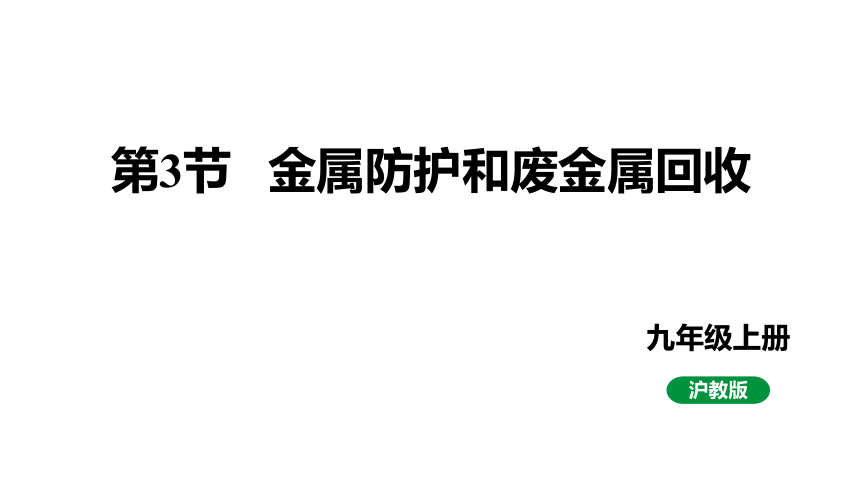 5.3金属防护和废金属回收课件(共28张PPT)2023-2024学年度沪教版化学九年级上册