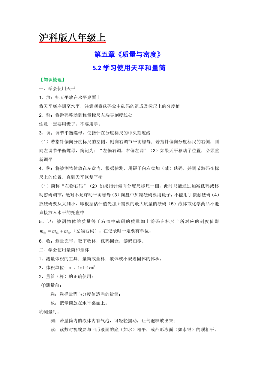 沪科版八年级物理上册课时特训 5.2学习使用天平和量筒（原卷版+解析）