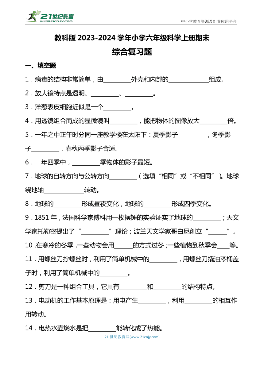 教科版2023-2024学年小学六年级科学上册期末综合复习题（附答案）