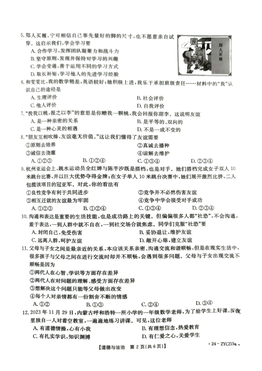 广东省江门市2023-2024学年七年级上学期1月期末道德与法治试题（PDF版，无答案）