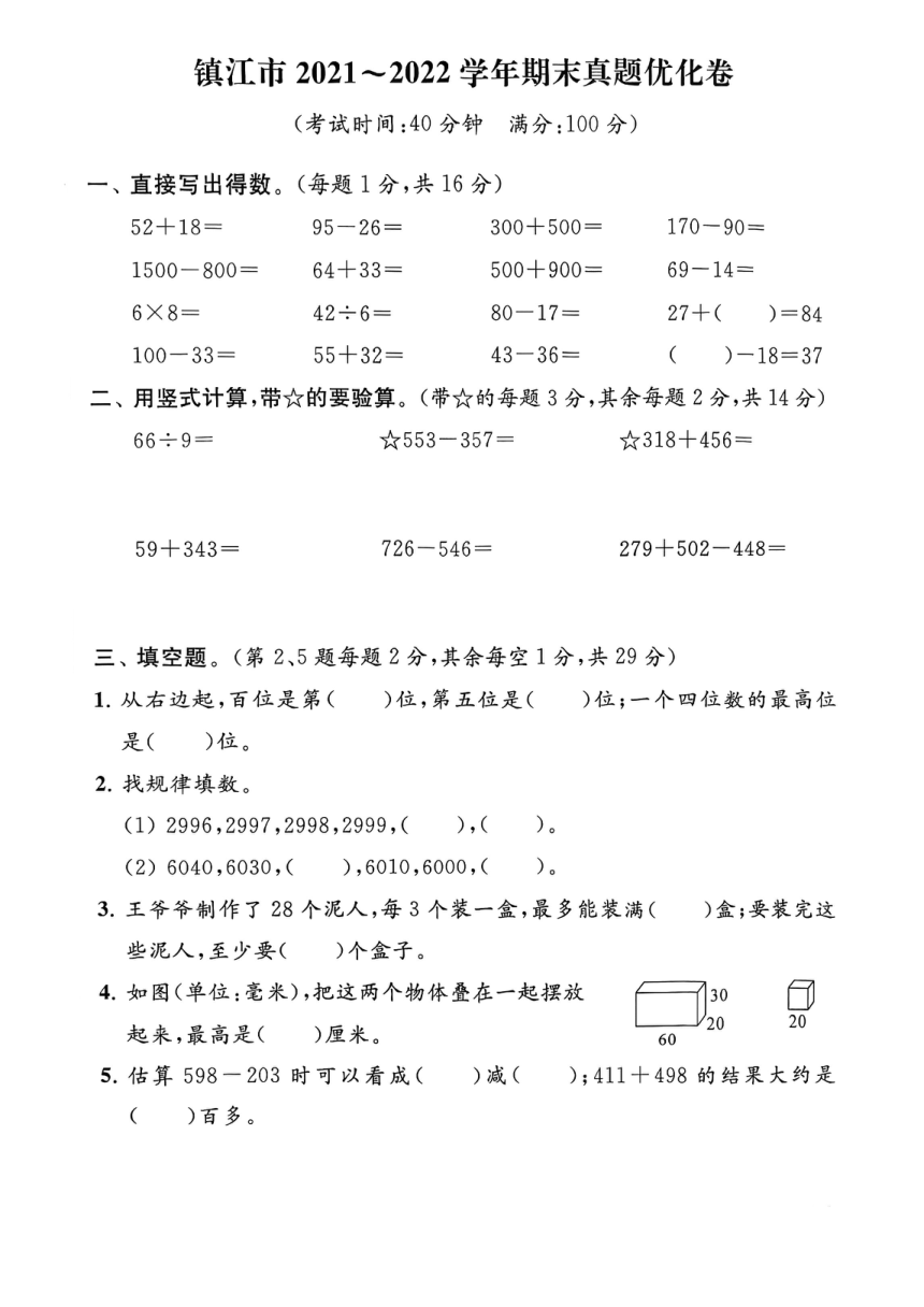 江苏省镇江市2021-2022学年二年级下学期期末数学试卷（图片版，含答案）