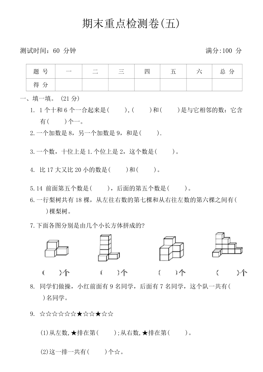 青岛版一年级数学上册期末重点检测卷(五)（含答案）