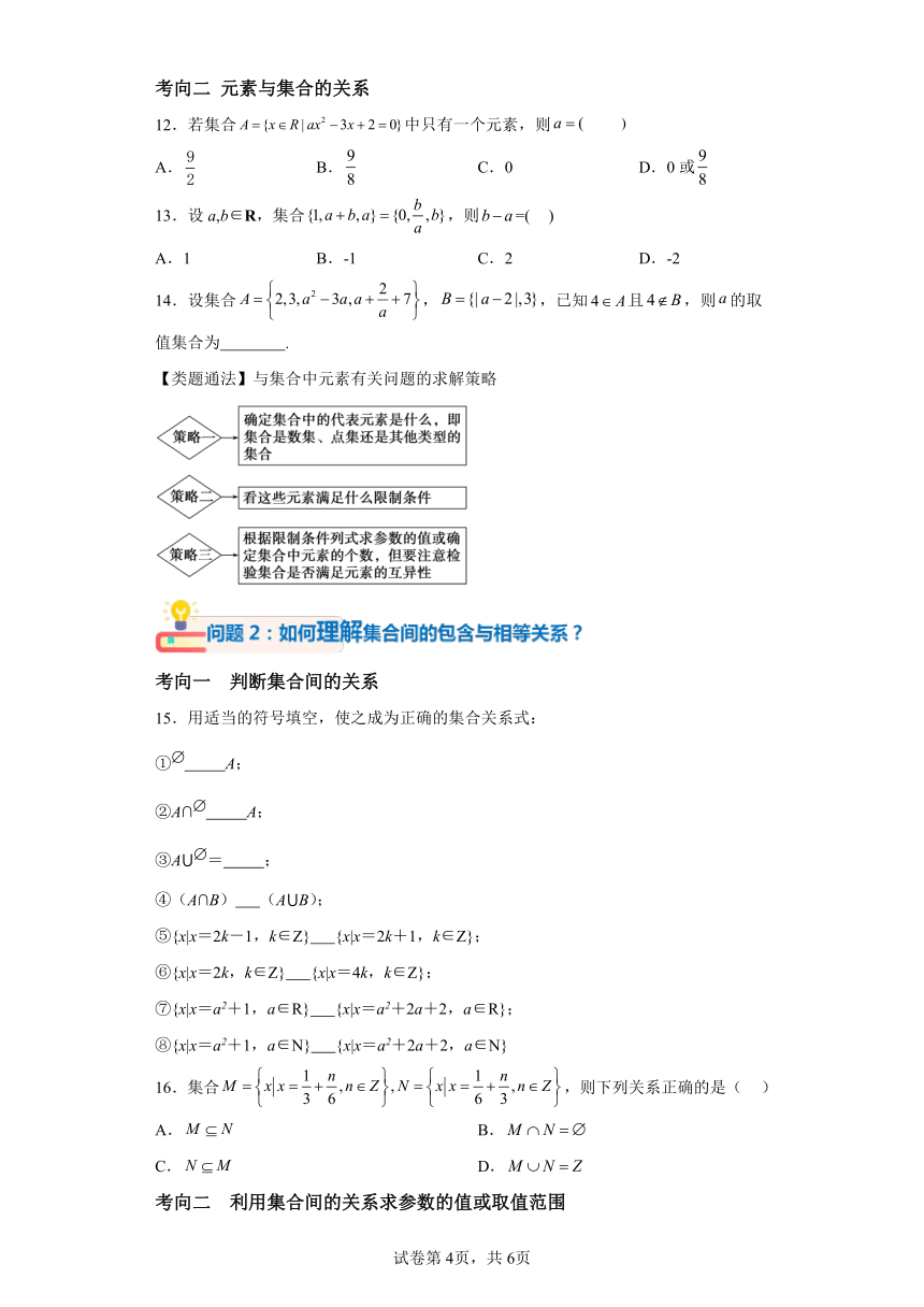 第一章 第一节集合【讲】（1）2024届高三数学（新高考）一轮复习（含答案）