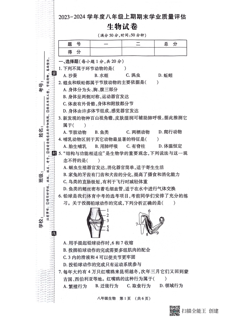 河南省漯河市召陵区2023-2024学年八年级上学期期末生物试题（PDF版含答案）