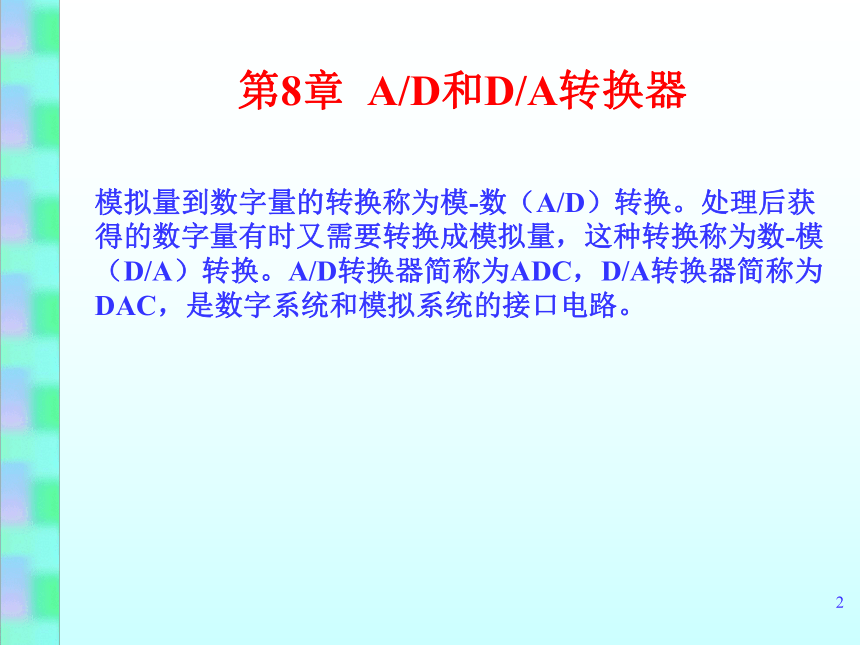 08 A-D和D-A转换器  课件(共32张PPT) 《微型计算机原理及应用》同步教学（水利水电版）