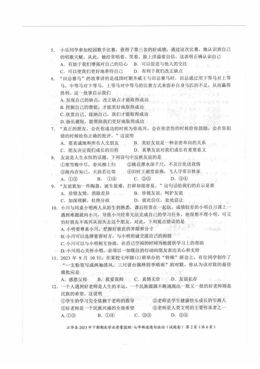湖南省永州市江华县 2023-2024学年七年级上学期1月期末道德与法治试题（PDF版无答案）