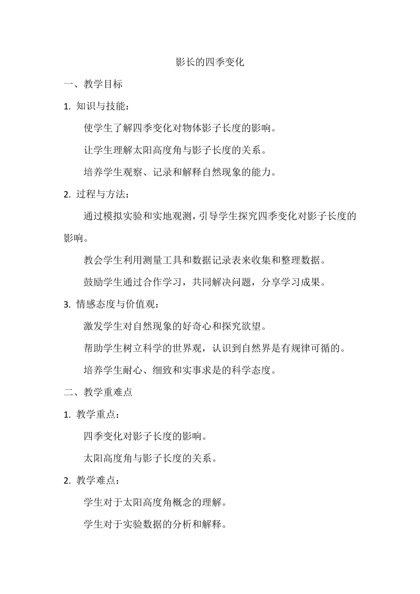 教科版（2017秋） 六年级上册5 影长的四季变化 教案