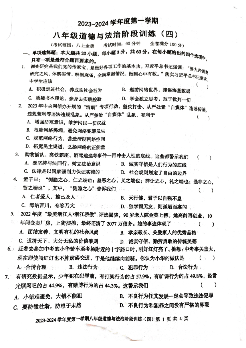 广东省湛江市廉江市良垌镇第三中学2023-2024学年八年级上学期第4次月考（期末）道德与法治试题（PDF版，无答案）