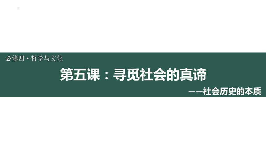 5.1 社会历史的本质课件(共31张PPT)高二政治（统编版必修4）