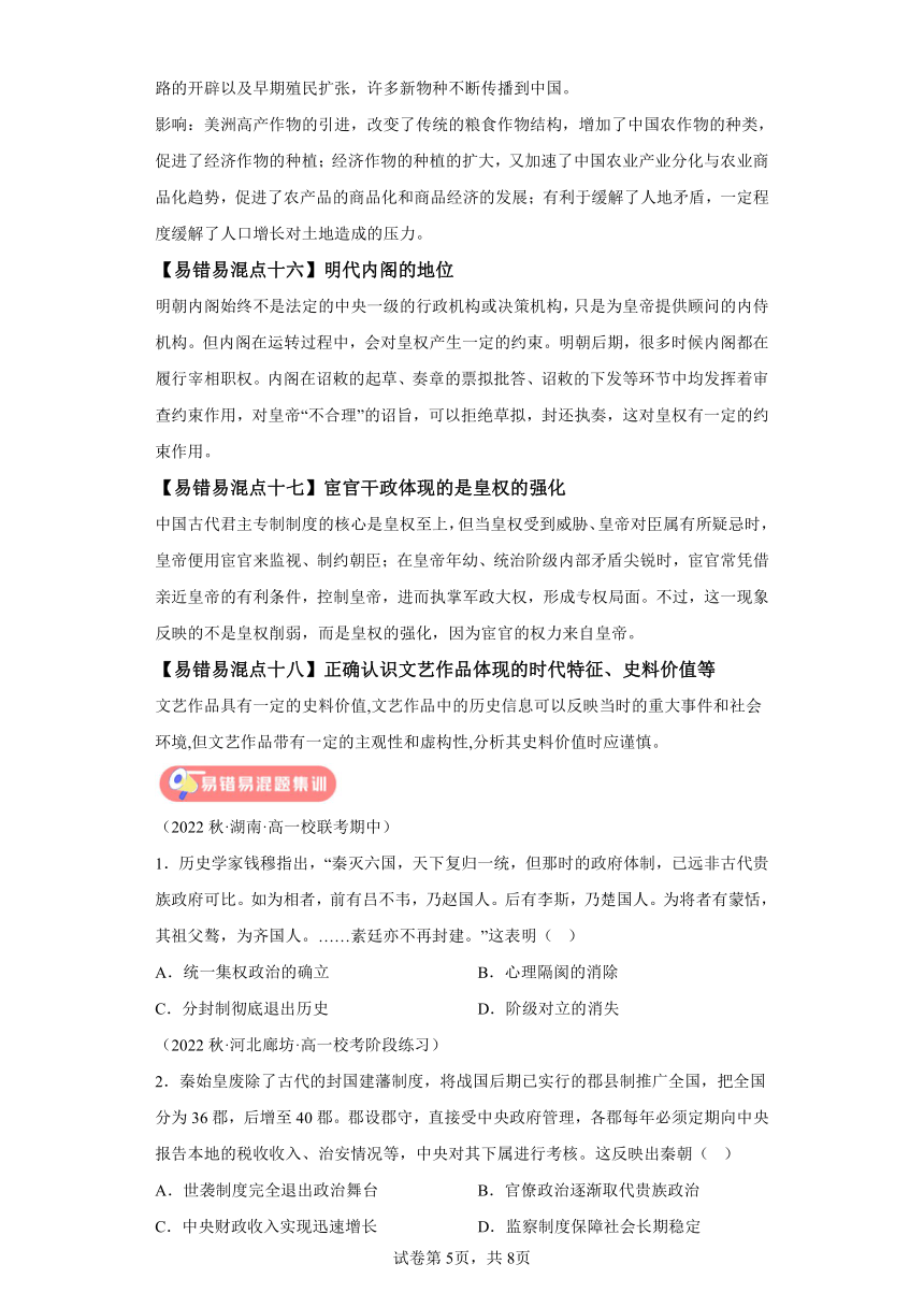 中外历史纲要上册·第一至四单元·易错易混梳理集训（含解析）