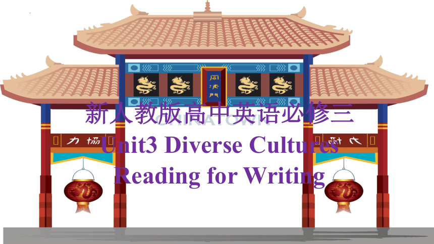 人教版（2019）必修 第三册Unit 3 Diverse Cultures Reading for writing 课件(共49张PPT)