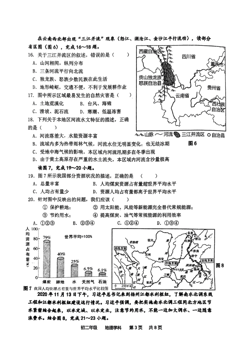 江苏省扬州市梅岭中学2023-2024学年八年级上学期期末地理试题（图片版无答案）