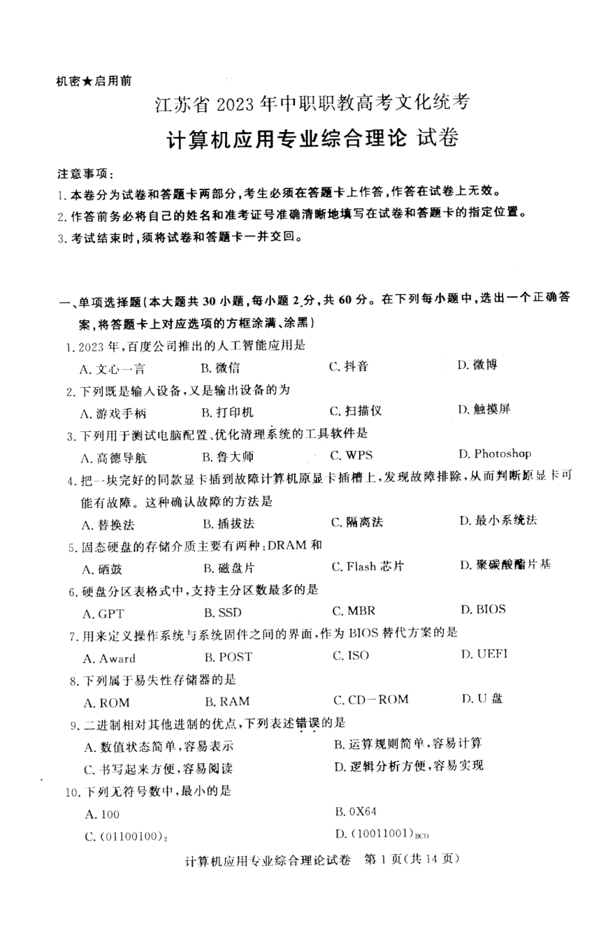 江苏省2023年中职职教高考文化统考 计算机应用专业综合理论试卷（图片版无答案）