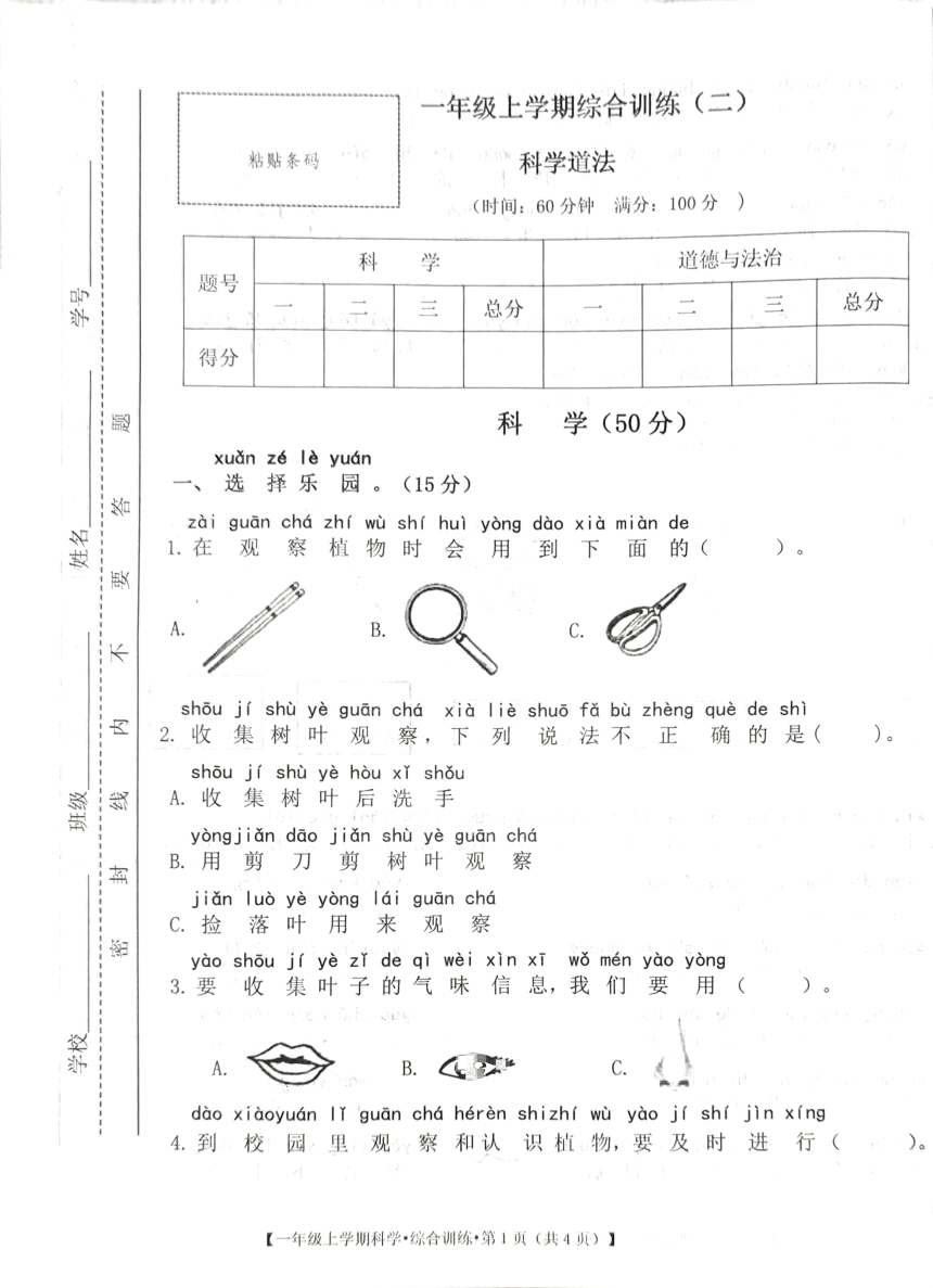 甘肃省定西市安定区2023-2024学年一年级上学期期中综合（科学+道德与法治）试卷（图片版无答案）