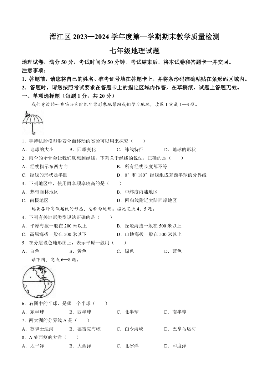 吉林省白山市浑江区2023-2024学年七年级上学期期末地理试题（含答案）