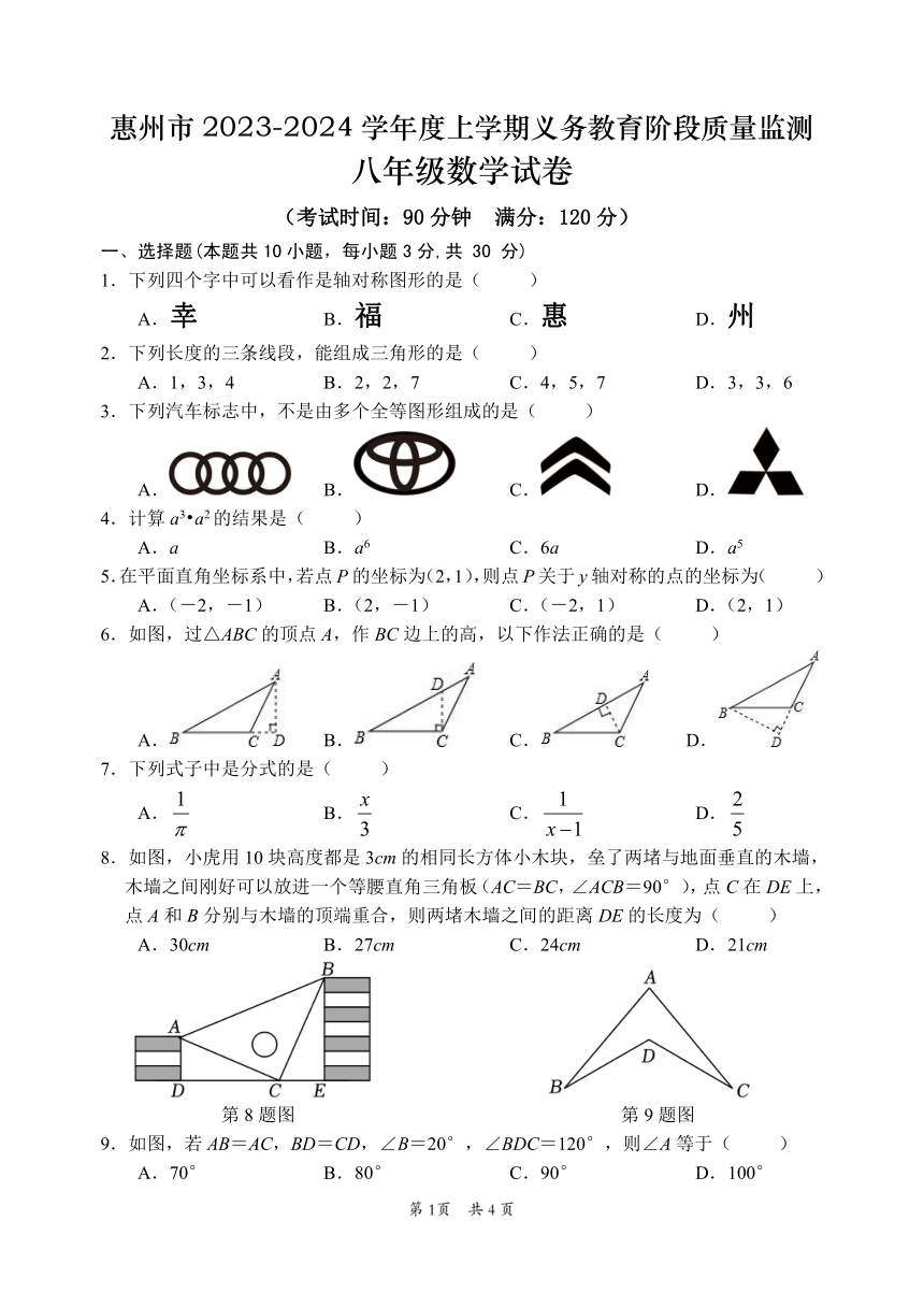 广东省惠州市 2023—2024学年上学期义务教育阶段质量监测八年级数学试卷（PDF版，无答案）