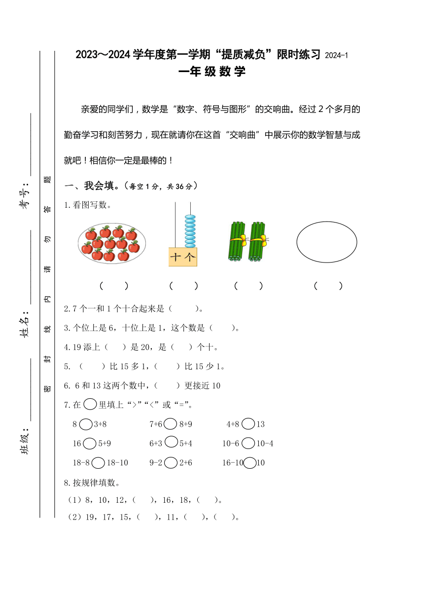 江苏省淮安市洪泽区四校2023-2024学年一年级上学期期末“提质减负”限时练习数学试卷（无答案）