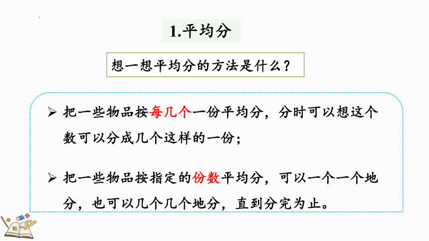 人教版数学二年级下册10.2 表内除法、有余数的除法课件(共25张PPT)