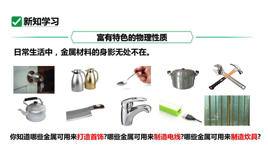 6.1金属材料的物理特性课件(共38张PPT内嵌视频)2023-2024学年度科粤版化学九年级下册