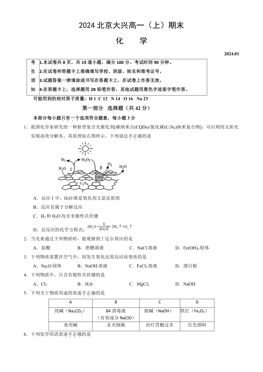 北京市大兴区2023-2024学年高一上学期期末化学试卷（含答案）