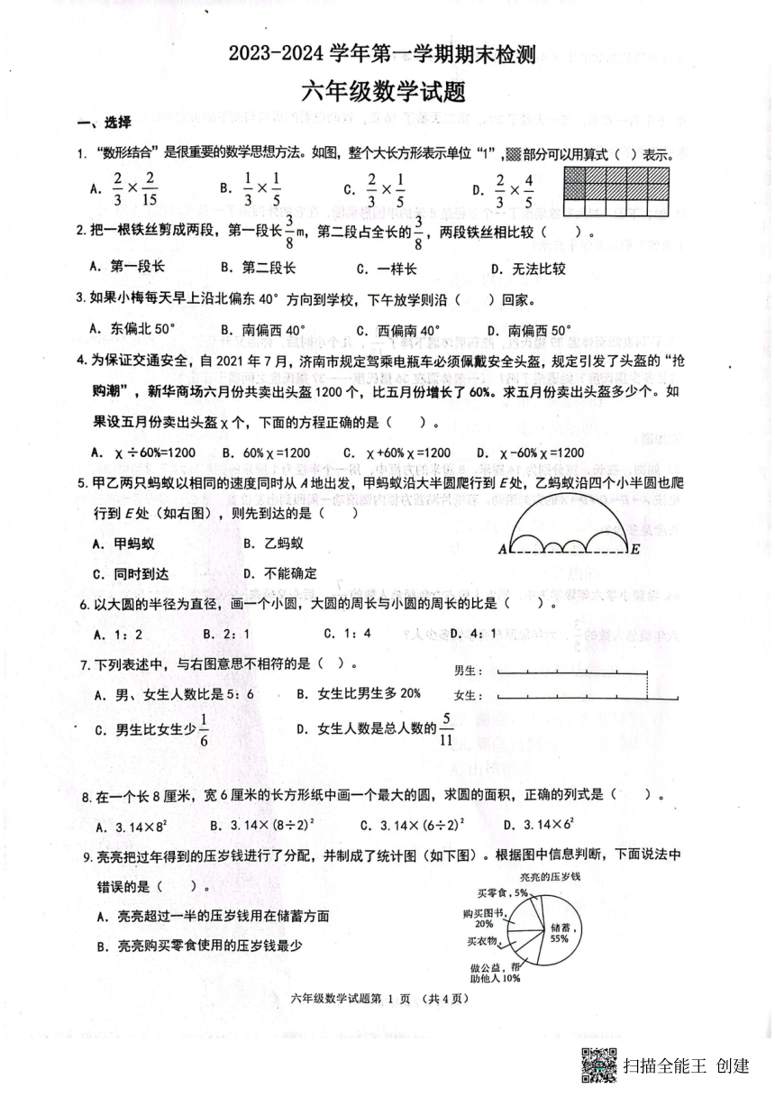 山东省济南市章丘区2023-2024学年六年级上学期1月期末数学试题（pdf无答案）
