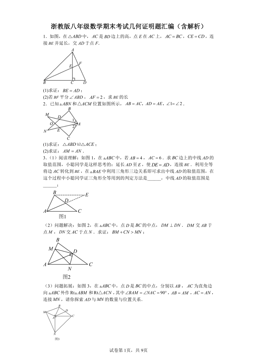 浙教版八年级数学期末考试几何证明题汇编（含解析）