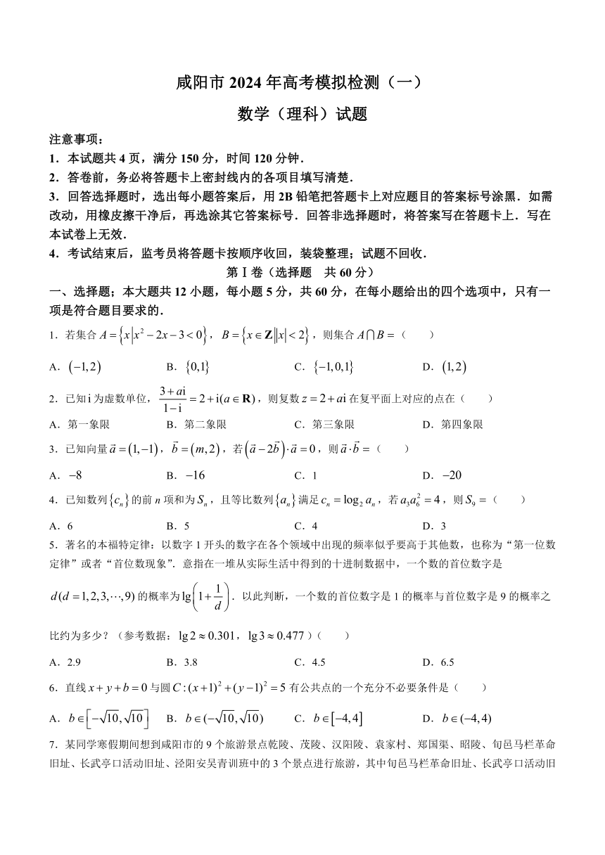 陕西省咸阳市2023-2024学年高三上学期模拟检测（一）理科数学试题（含答案）