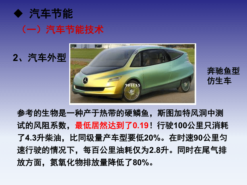 4.3未来汽车三大主题 课件(共91张PPT)《汽车文化》同步教学（北京理工大学出版社）