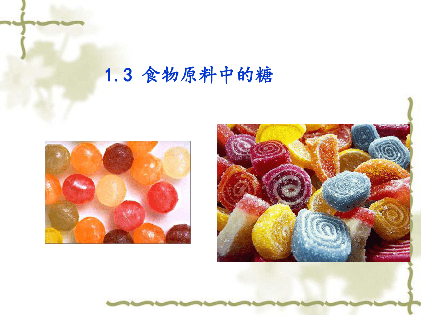 1.3 食物原料中的糖 课件(共10张PPT)-《食品生物化学》同步教学（大连理工大学出版社）