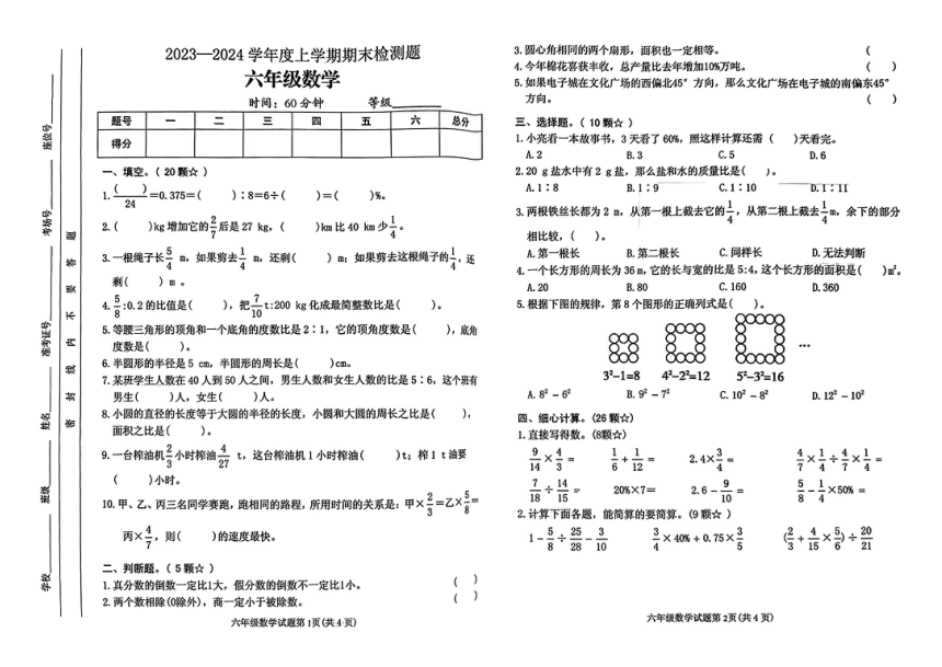 山东省临沂市河东区2023-2024学年六年级上学期期末学业测评数学试卷（图片版，无答案）