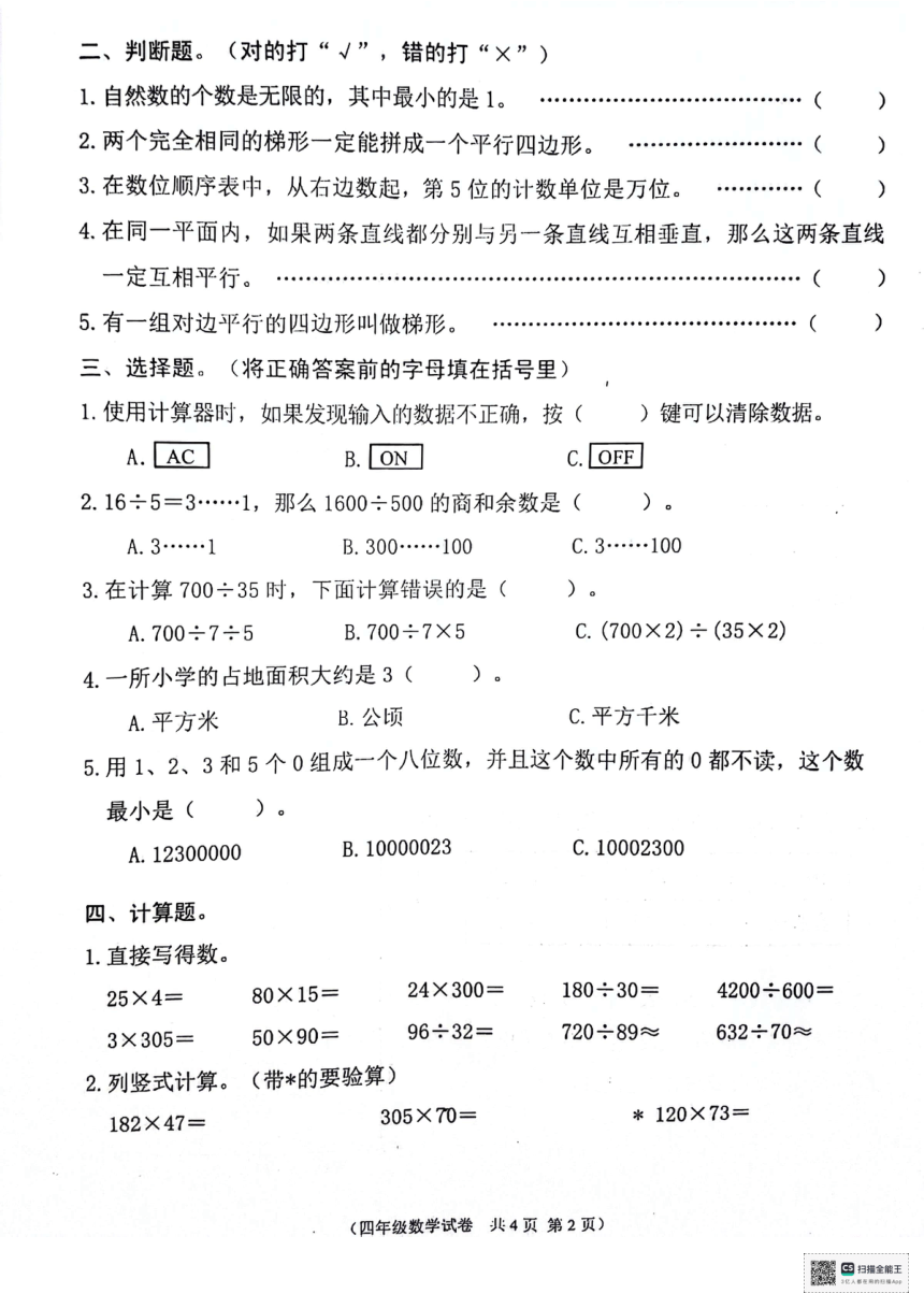 安徽省铜陵市铜官区2023-2024学年四年级上学期期末数学试卷（pdf无答案）