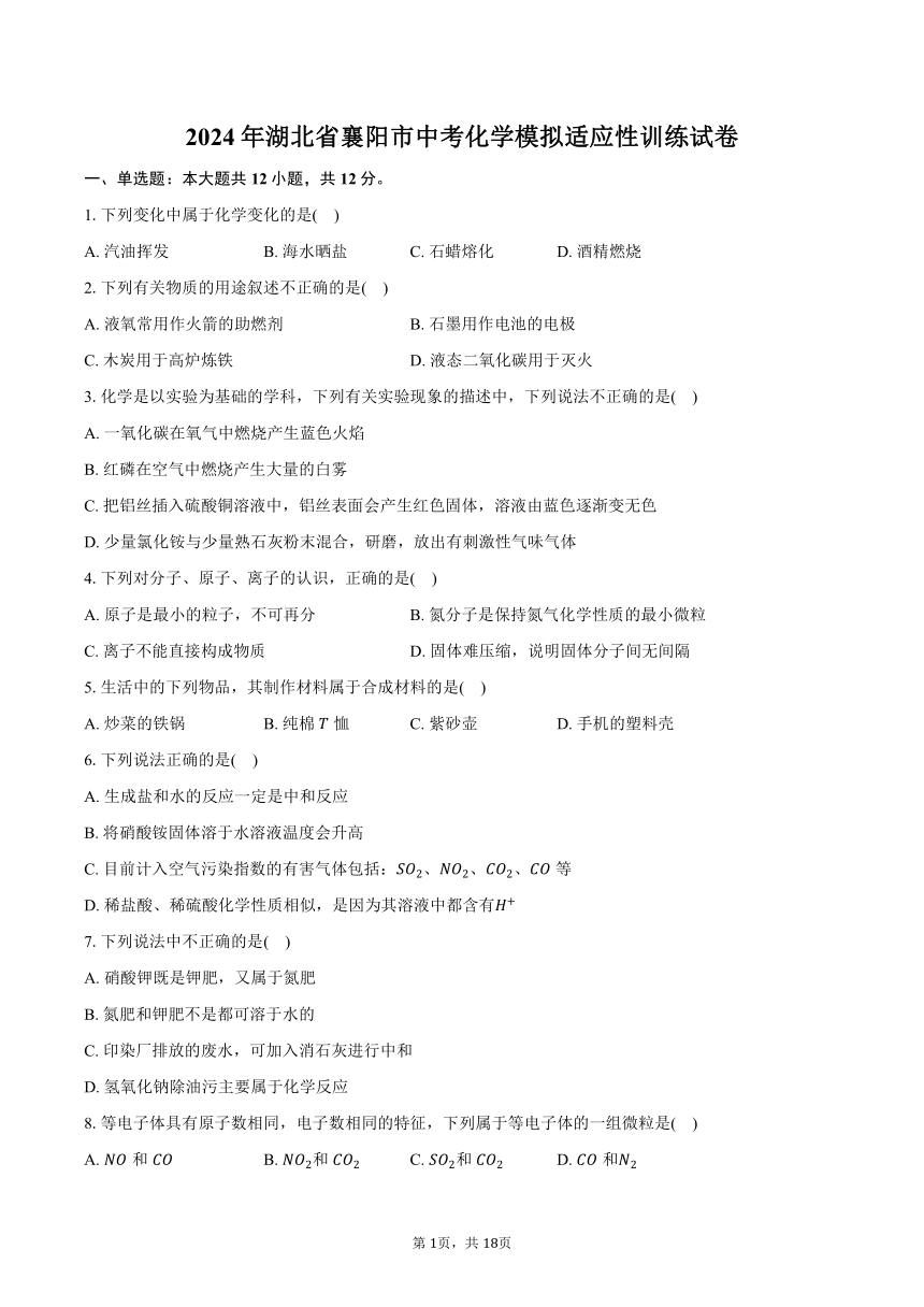 2024年湖北省襄阳市中考化学模拟适应性训练试卷（含解析）