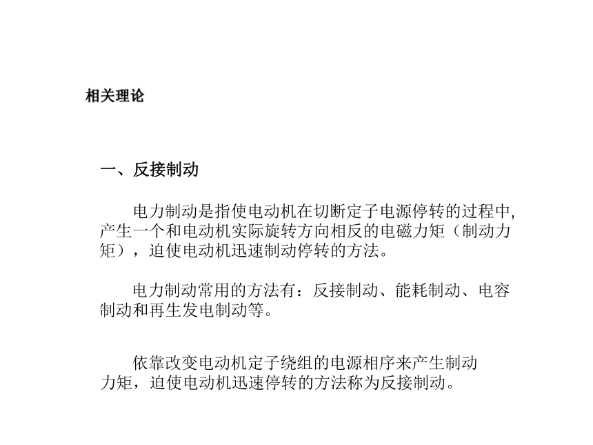 模块1 任务6.2电力制动—反接制动控制线路的安装与检修 课件(共21张PPT)- 《电气控制线路安装与检修》同步教学（劳保版）