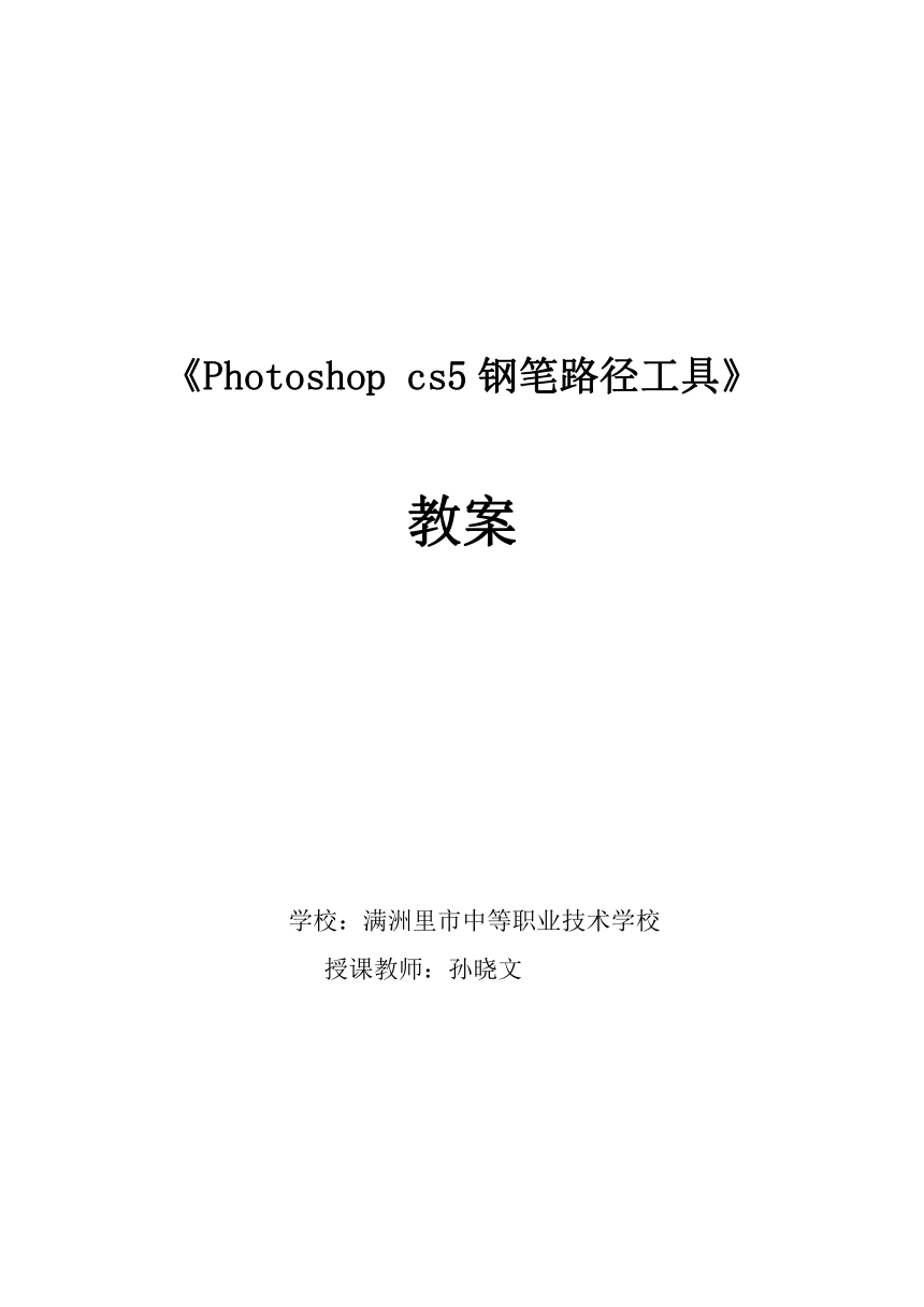 【中职专业课】《photoshop cs5 平面设计与制作》ps钢笔路径工具的使用 教案