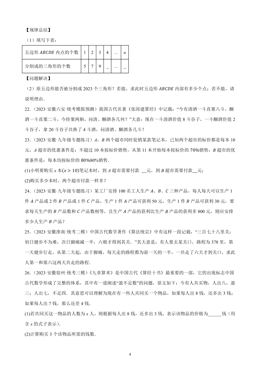 2024年安徽省九年级数学中考一轮复习题选编——一次方程与方程组（含解析）