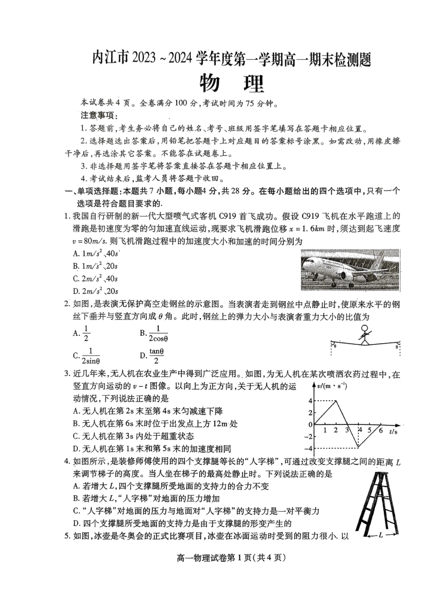 四川省内江市2023-2024学年高一上学期期末检测物理试题（PDF版缺答案）