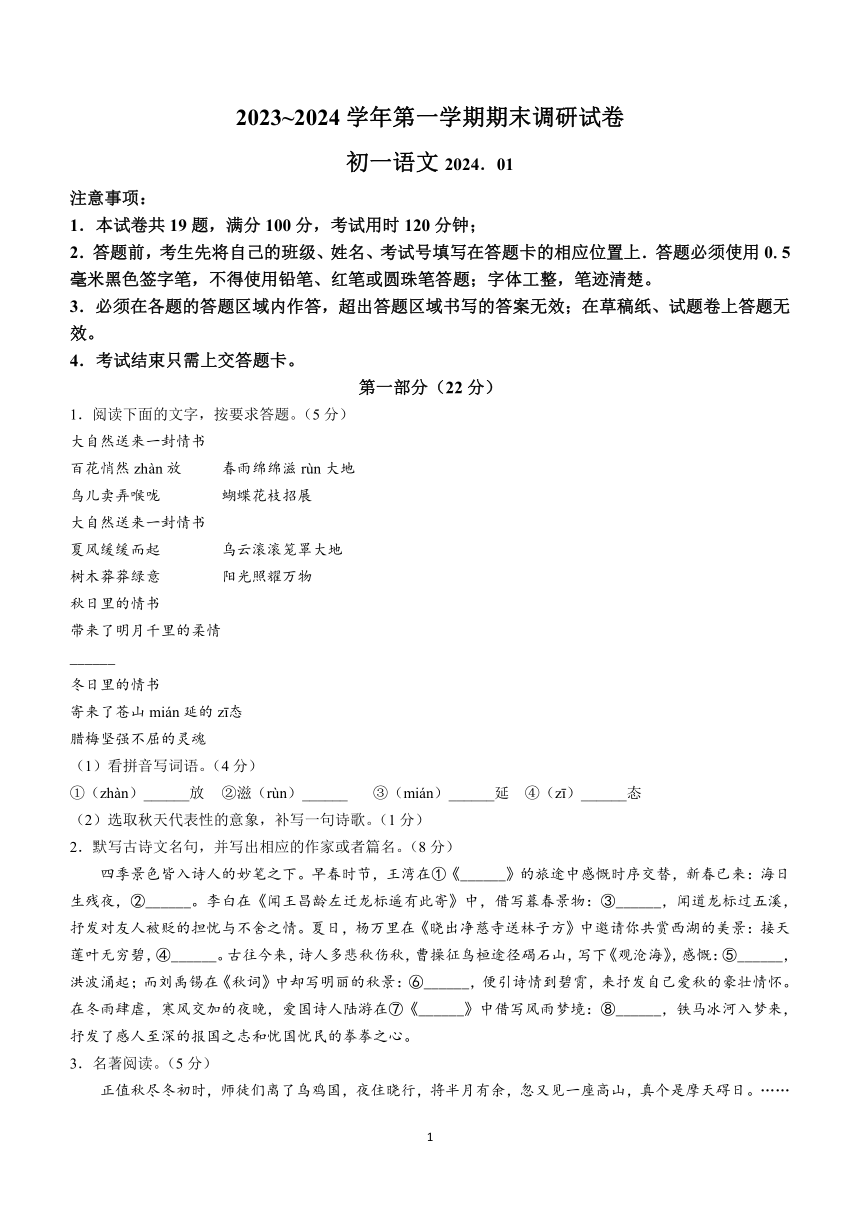 江苏省苏州市苏州工业园区2023-2024学年七年级上学期期末语文试题（含答案）