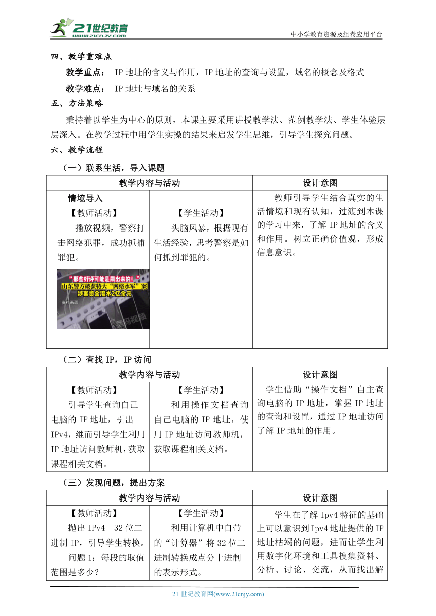 浙教版（2023）七上 第9课《ip地址与DHCP》教学设计