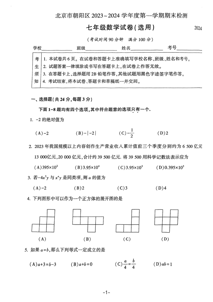 北京市朝阳区2023~2024学年第一学期初一期末数学试卷（PDF无答案）