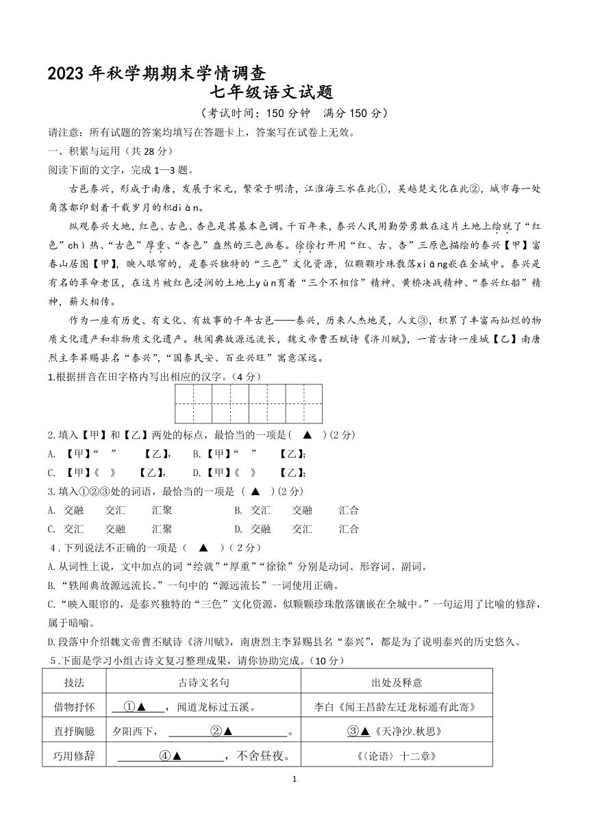 江苏省泰州市泰兴市2023-2024学年七年级上学期期末学情调查语文试卷(含答案)