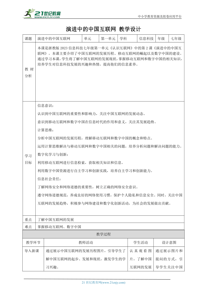 第2课 演进中的中国互联网 教案2 七上信息科技浙教版（2023）