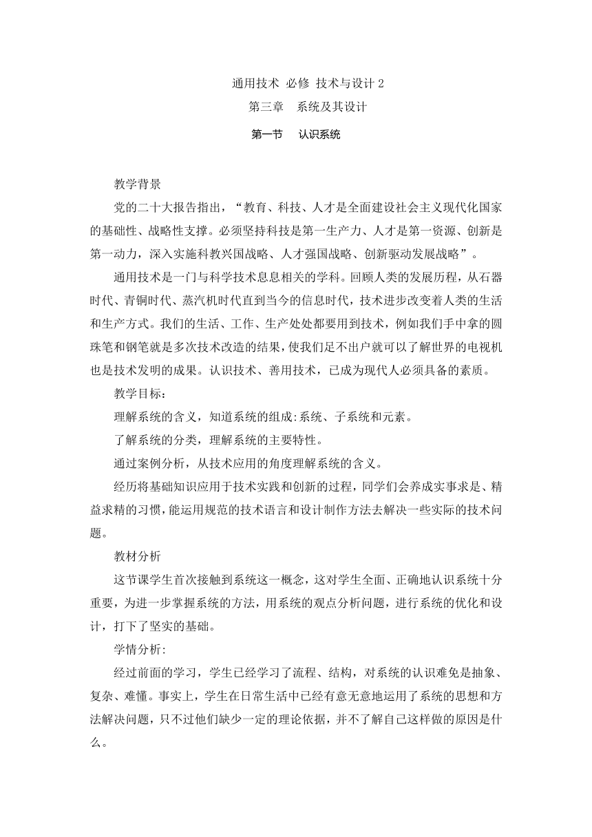 3.1 认识系统 教案-2023-2024学年高中通用技术粤科版（2019）必修 技术与设计2