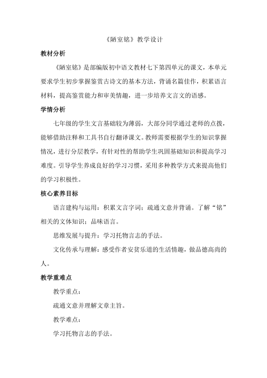 七下 17短文二篇 陋室铭 教学设计