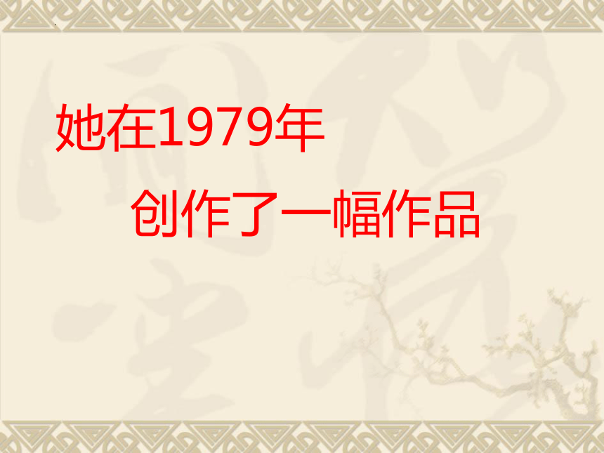 人美版 美术六年级下册人民和总理 课件(共31张PPT)