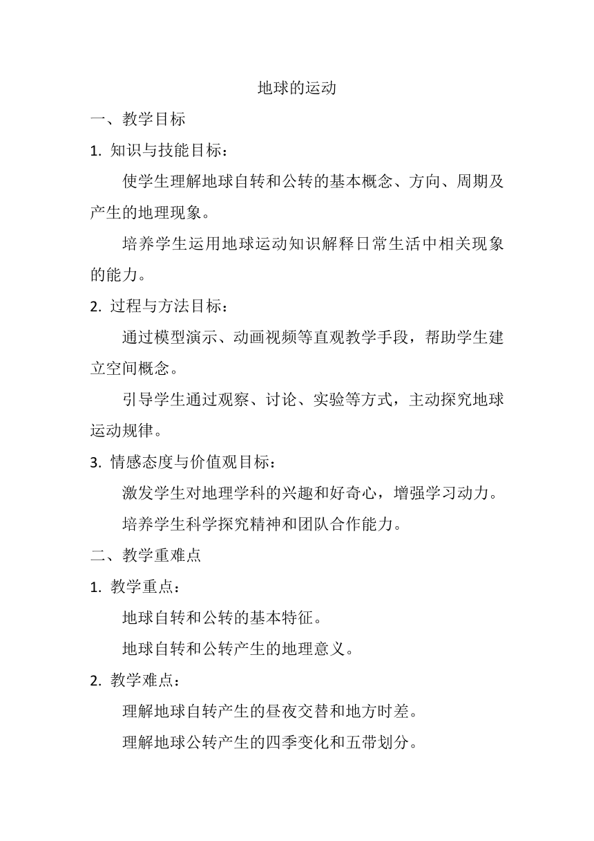 1.2《地球的运动》教案2023-2024学年人教版七年级地理上册