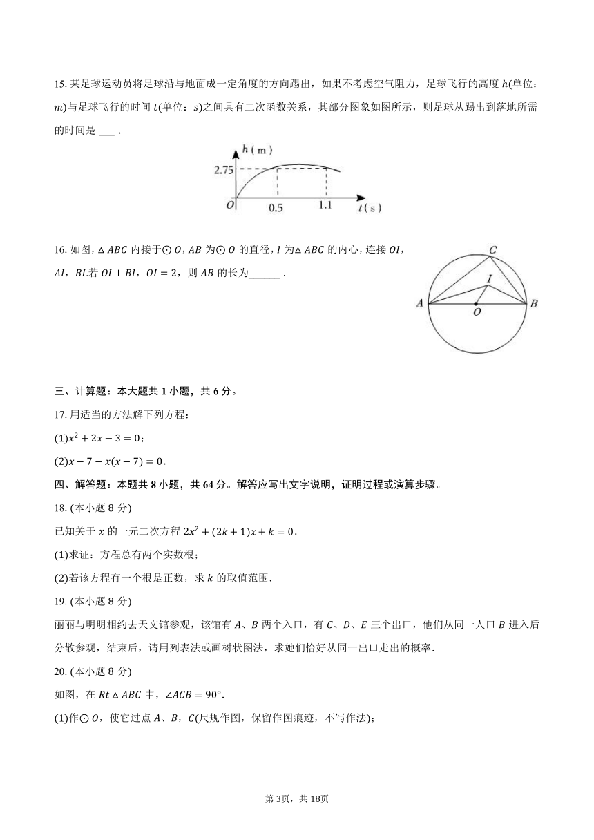 2023-2024学年福建省莆田市城厢区文献中学九年级（上）期中数学试卷（含解析）