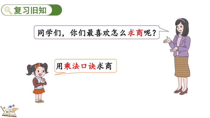 人教版数学二年级下册2.2.3 练习四（课件）(共28张PPT)