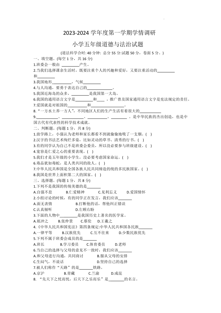 山东省济宁市金乡县2023-2024学年五年级上学期期末学情调研道德与法治试卷（含答案）