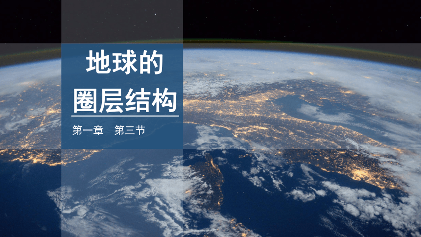 1.3 地球的圈层结构 课件 2023-2024学年高一地理湘教版（2019）必修第一册(28张）